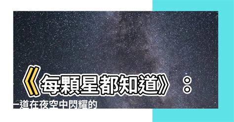 每顆星都知道|每顆星都知道 第38章 （一更）